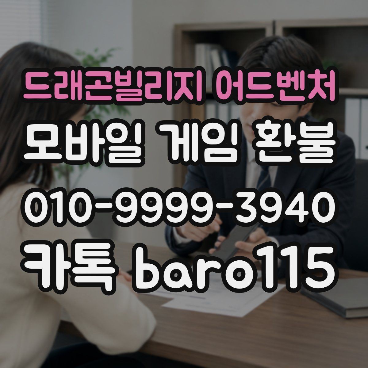 드래곤빌리지 어드벤처 환불 미성년자 결제는 어떤 서류가 필요한지
