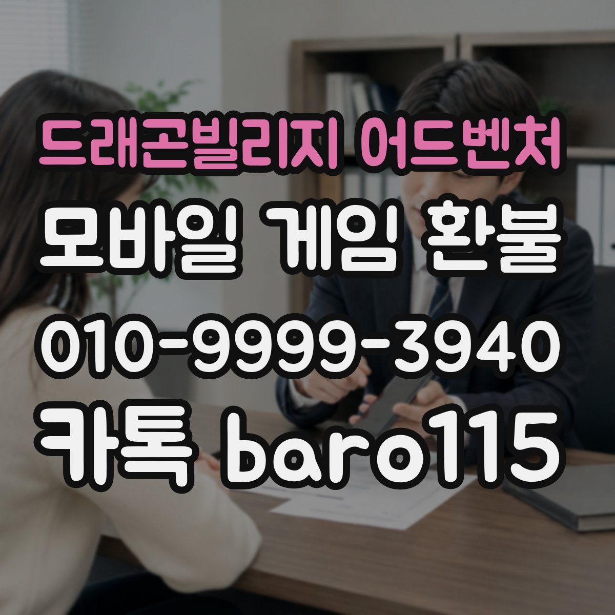 드래곤빌리지 어드벤처 환불