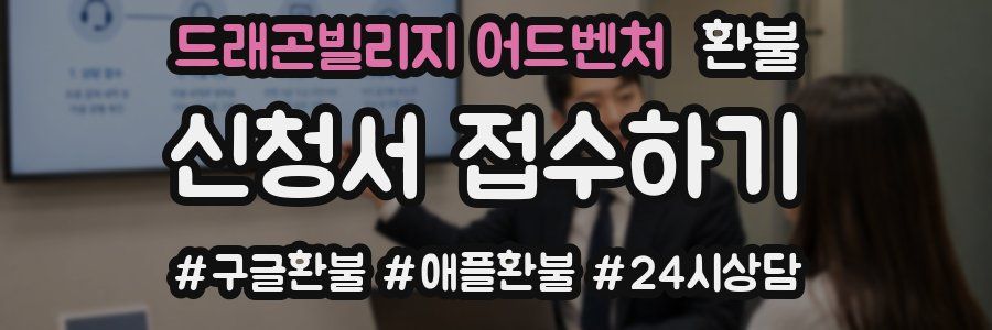 드래곤빌리지 어드벤처 환불