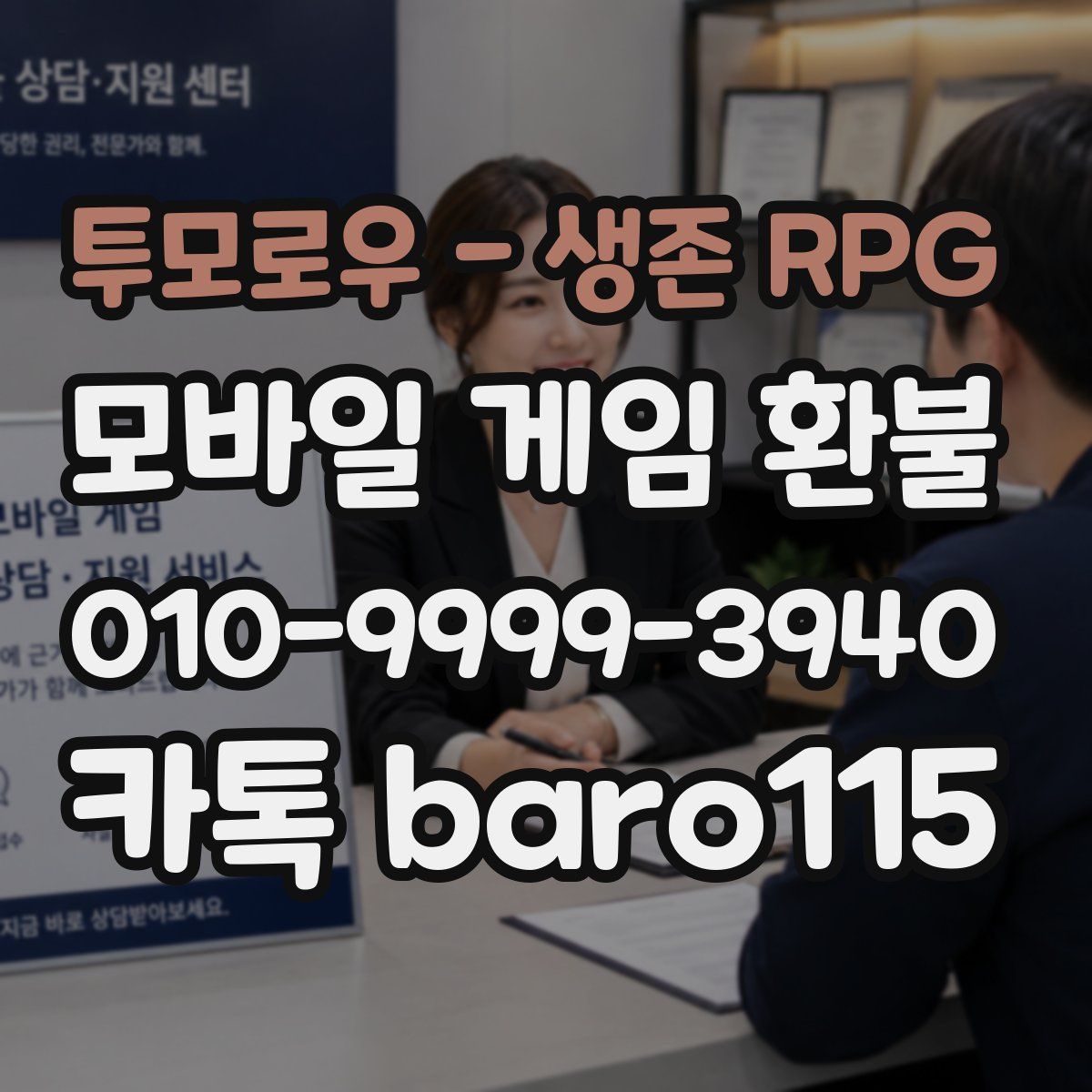 투모로우 - 생존 RPG 환불