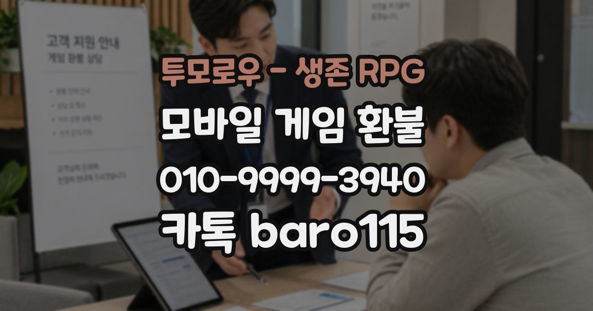 투모로우 - 생존 RPG 환불