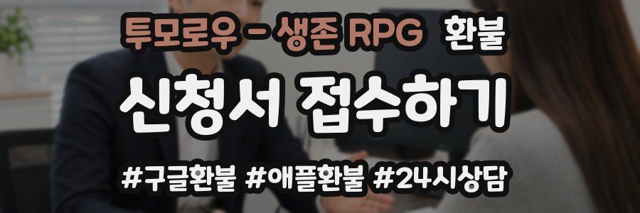 투모로우 - 생존 RPG 환불
