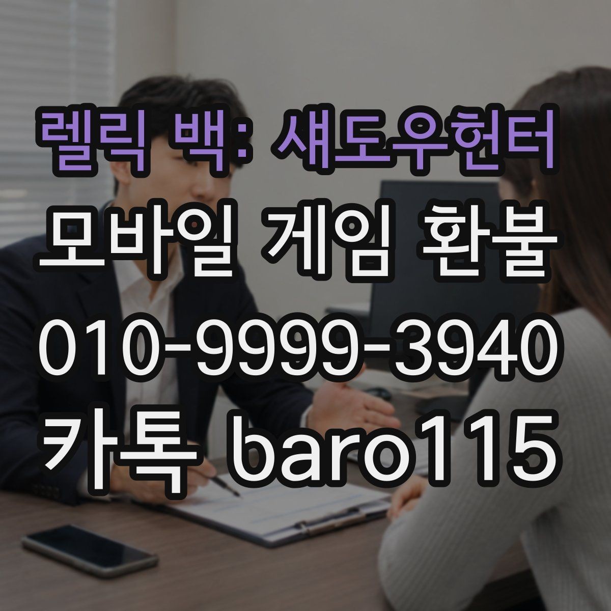 렐릭 백: 섀도우헌터 환불 앱스토어 구매 내역으로 확인할 정보