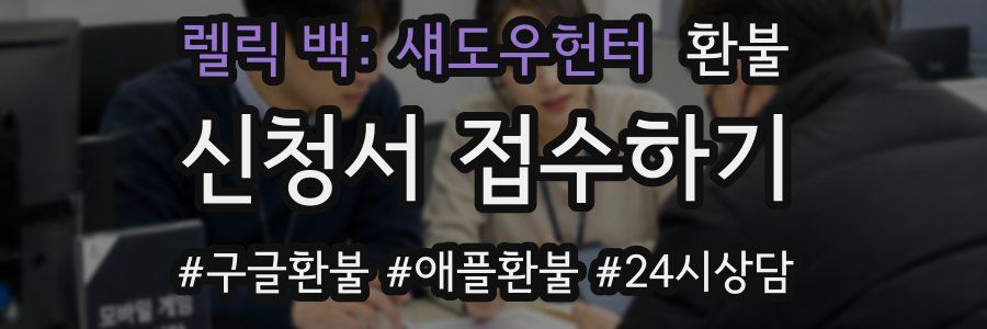 렐릭 백: 섀도우헌터 환불