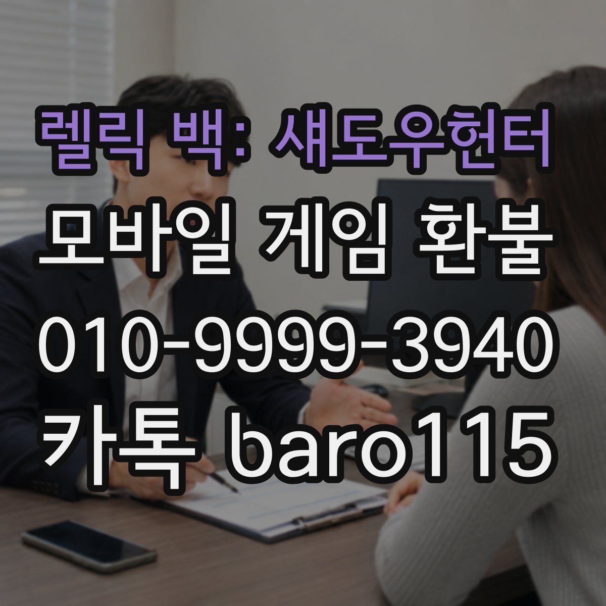 렐릭 백: 섀도우헌터 환불