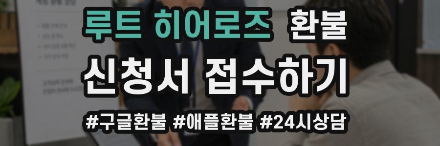 루트 히어로즈 환불