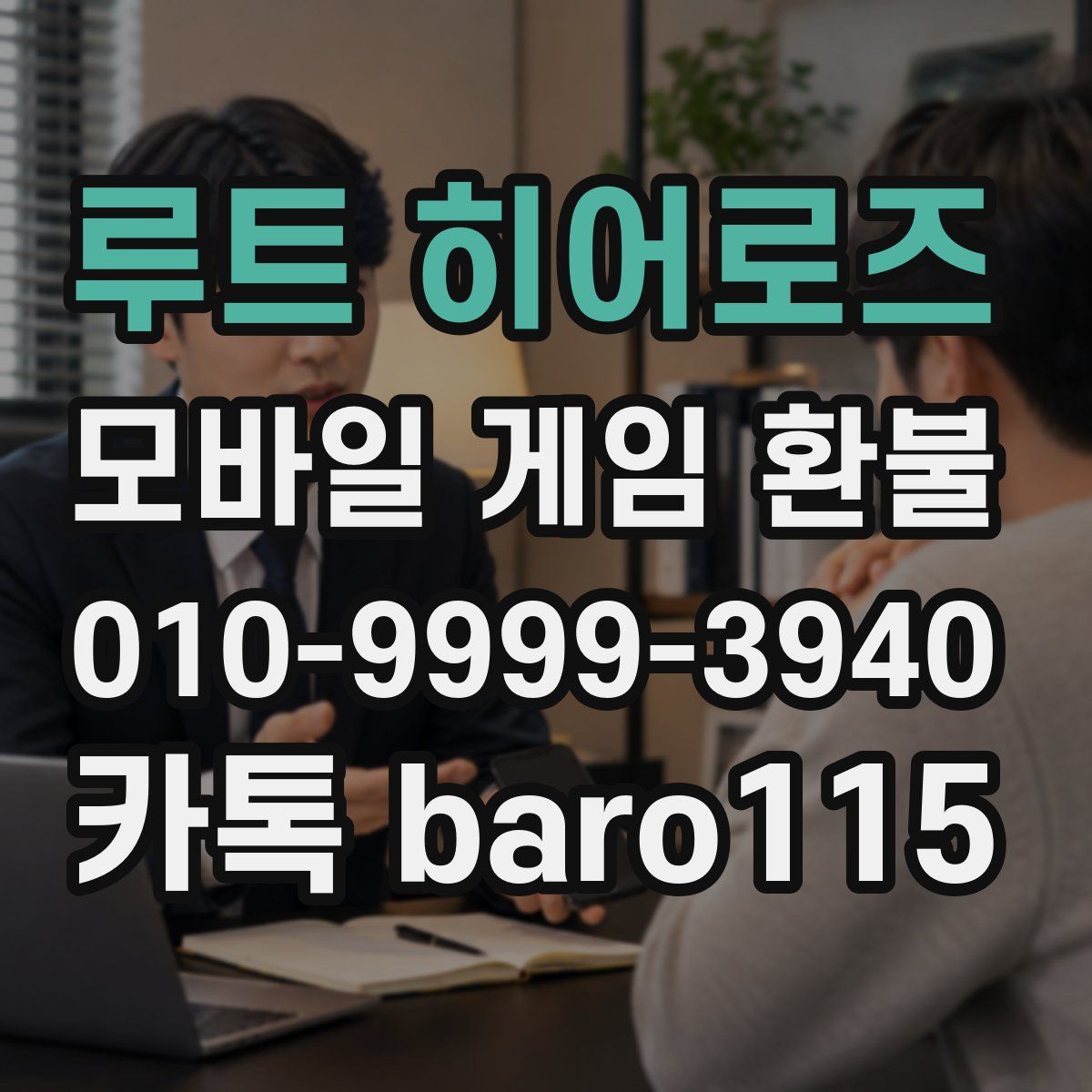 루트 히어로즈 환불