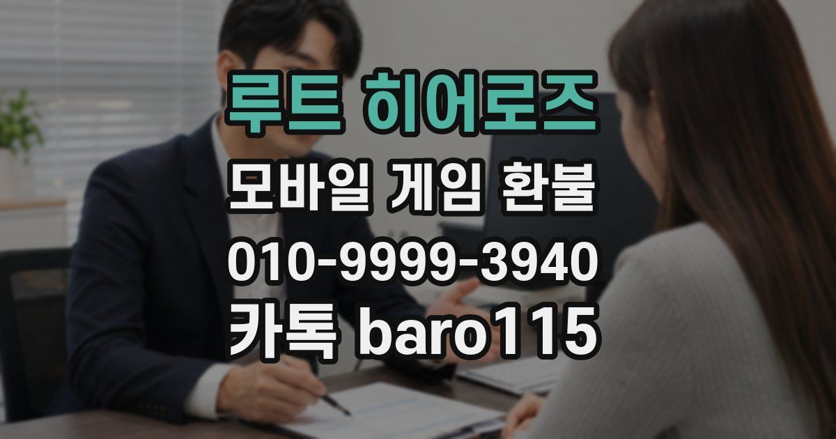 루트 히어로즈 환불