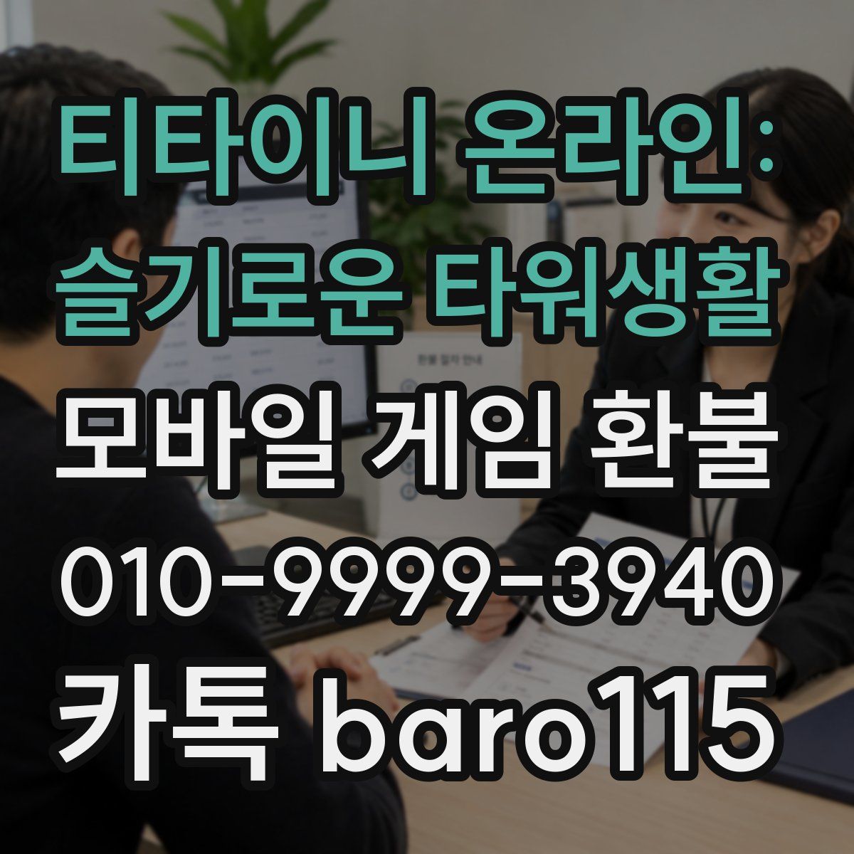 티타이니 온라인: 슬기로운 타워생활 환불