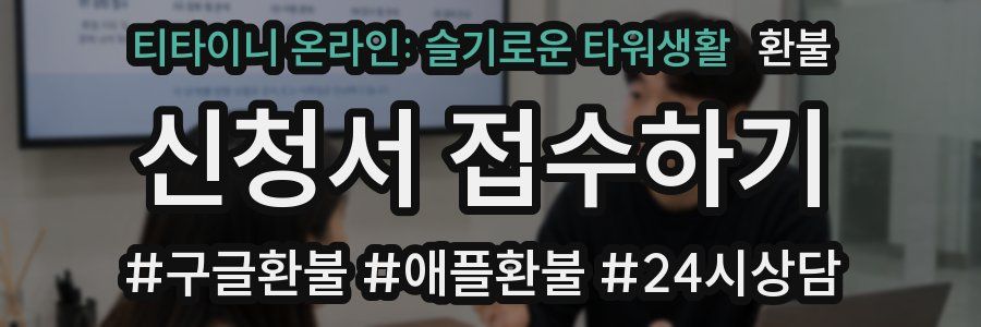 티타이니 온라인: 슬기로운 타워생활 환불