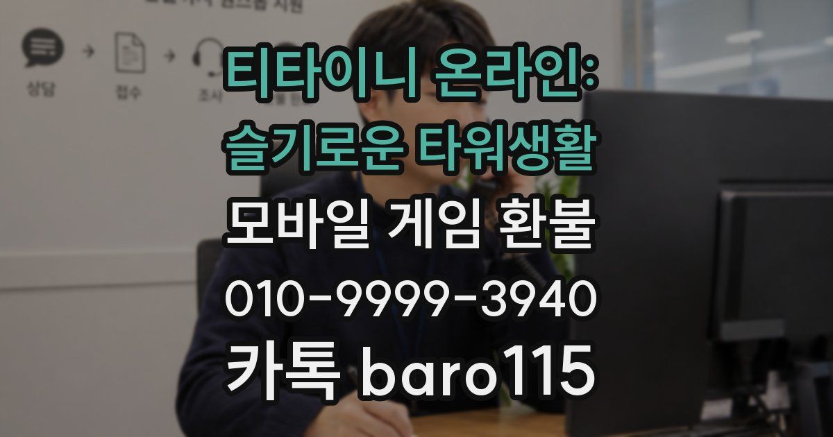 티타이니 온라인: 슬기로운 타워생활 환불