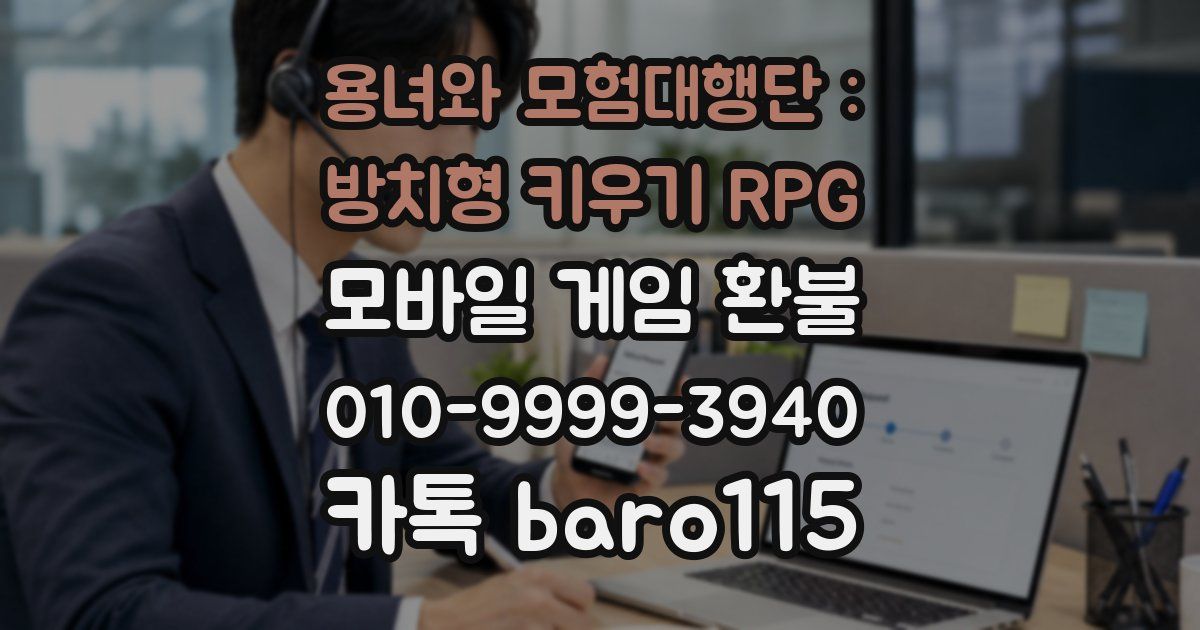 용녀와 모험대행단 : 방치형 키우기 RPG 환불
