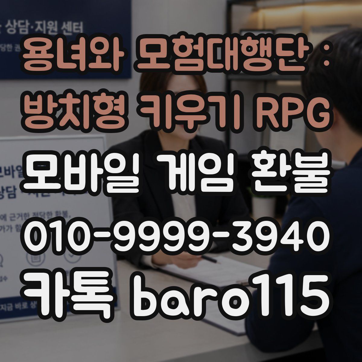 용녀와 모험대행단 : 방치형 키우기 RPG 환불