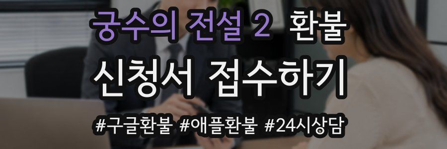 궁수의 전설 2 환불