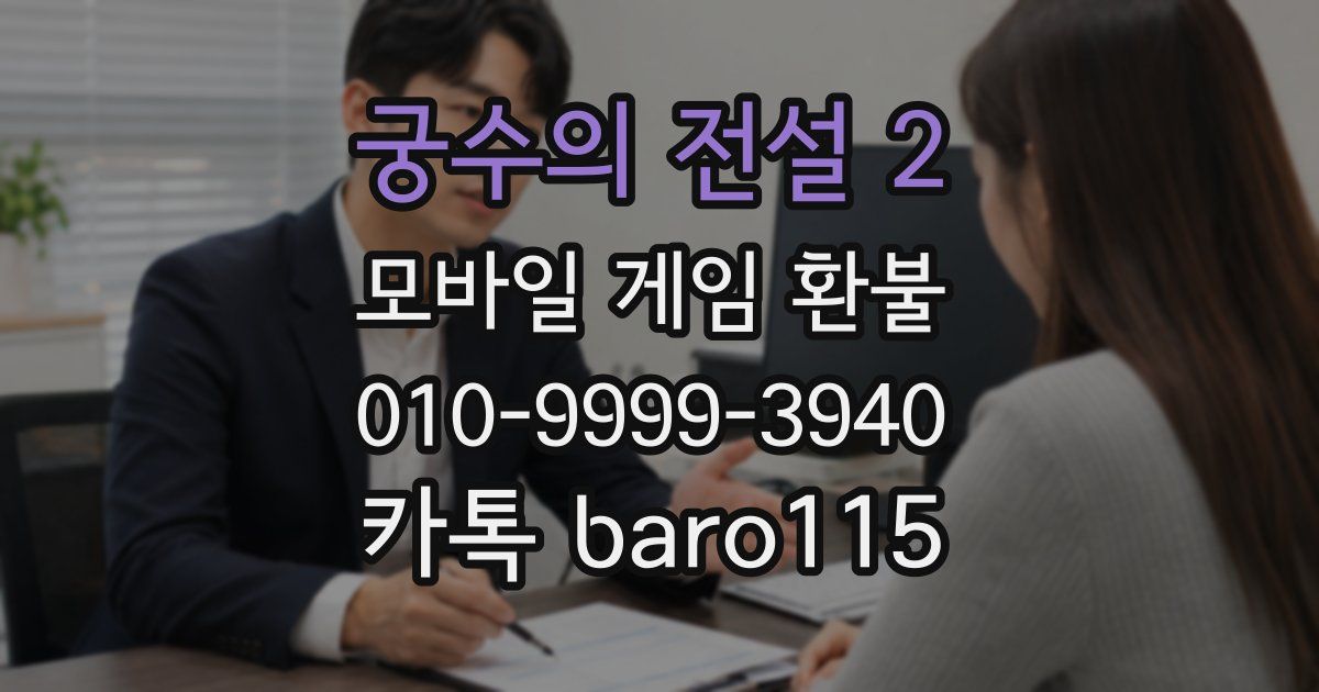 궁수의 전설 2 환불