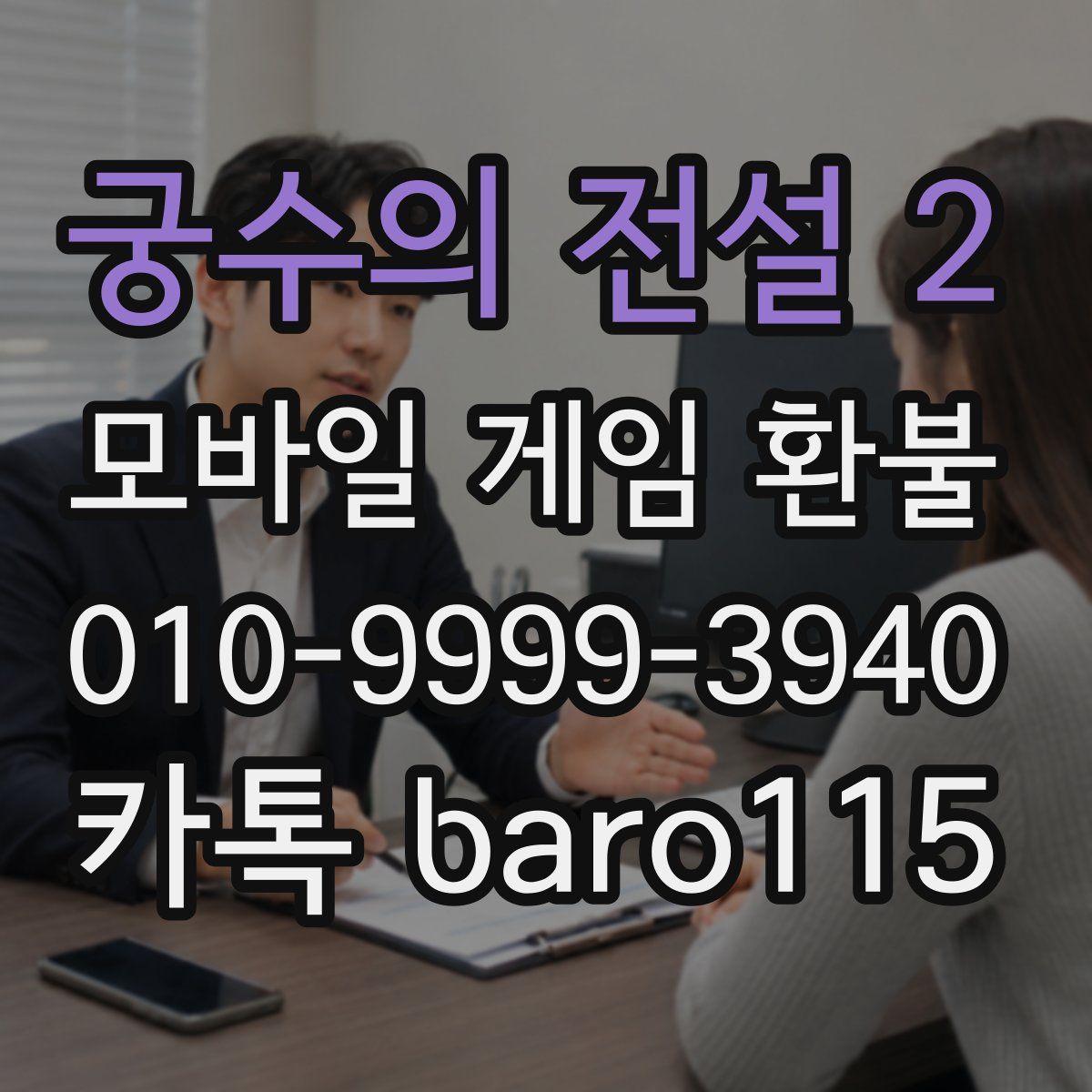 궁수의 전설 2 환불