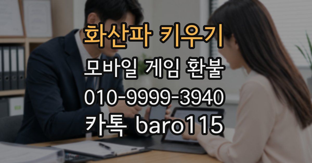 화산파 키우기 환불