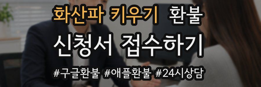 화산파 키우기 환불
