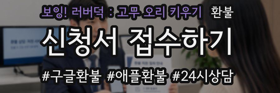 보잉! 러버덕 : 고무 오리 키우기 환불