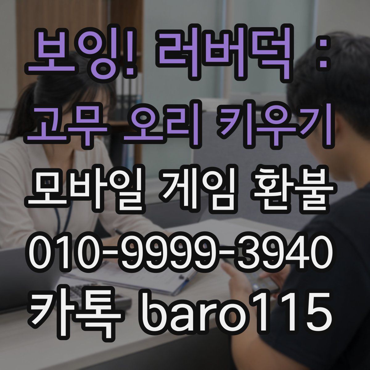 보잉! 러버덕 : 고무 오리 키우기 환불