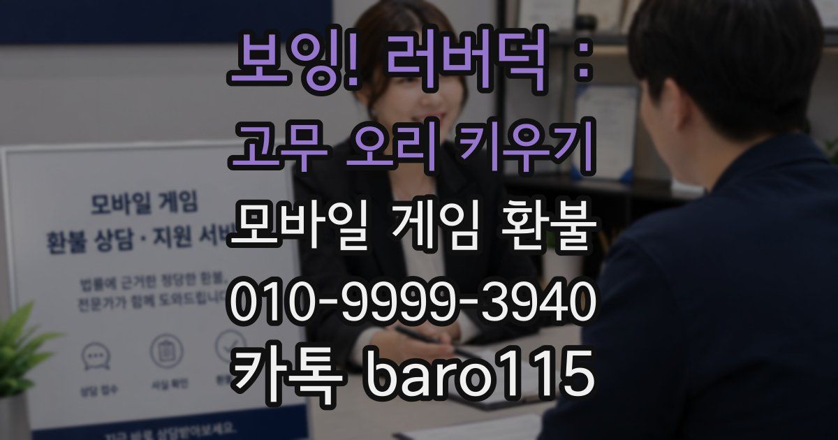 보잉! 러버덕 : 고무 오리 키우기 환불