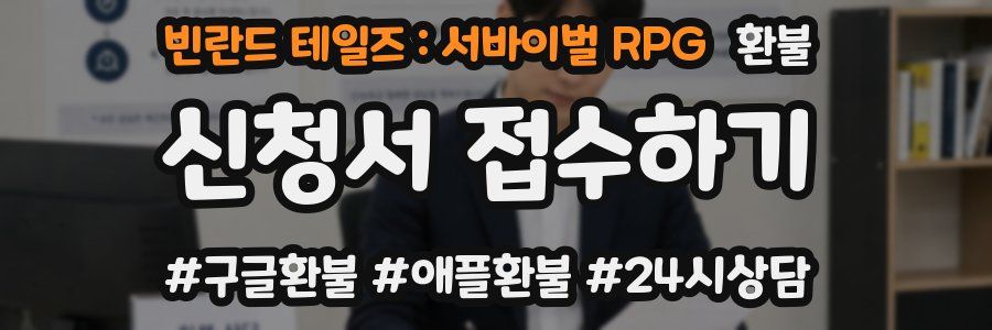 빈란드 테일즈 : 서바이벌 RPG 환불