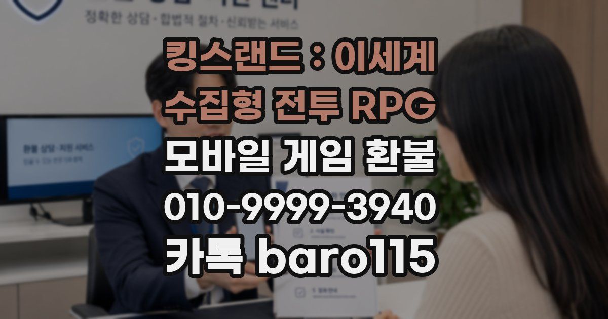 킹스랜드 : 이세계 수집형 전투 RPG 환불