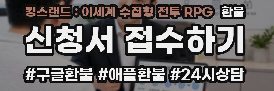킹스랜드 : 이세계 수집형 전투 RPG 환불