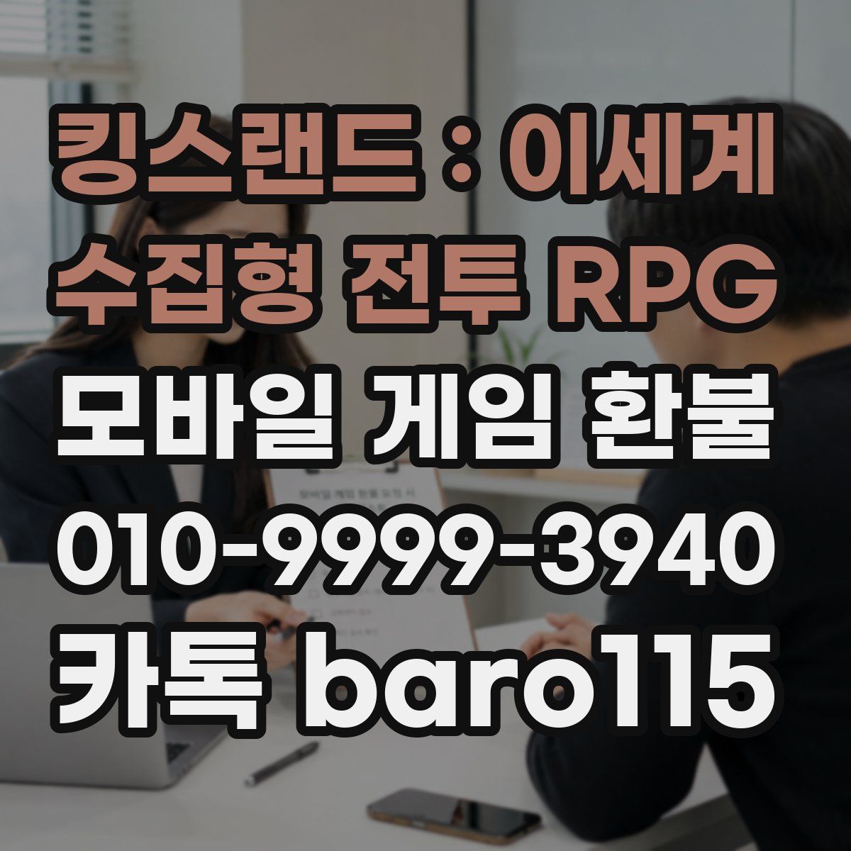 킹스랜드 : 이세계 수집형 전투 RPG 환불