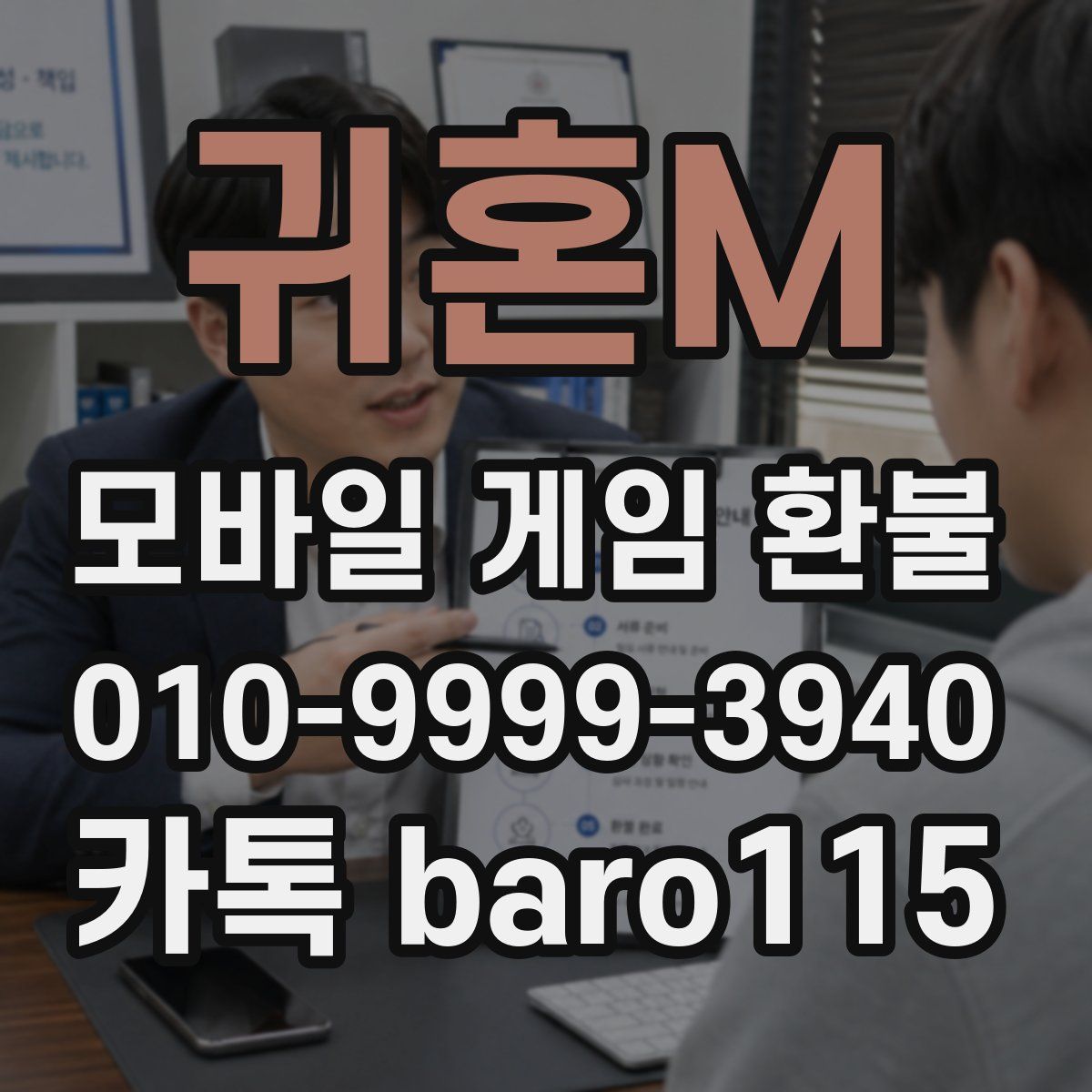 귀혼M 환불