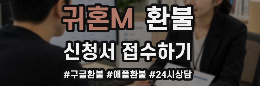 귀혼M 환불