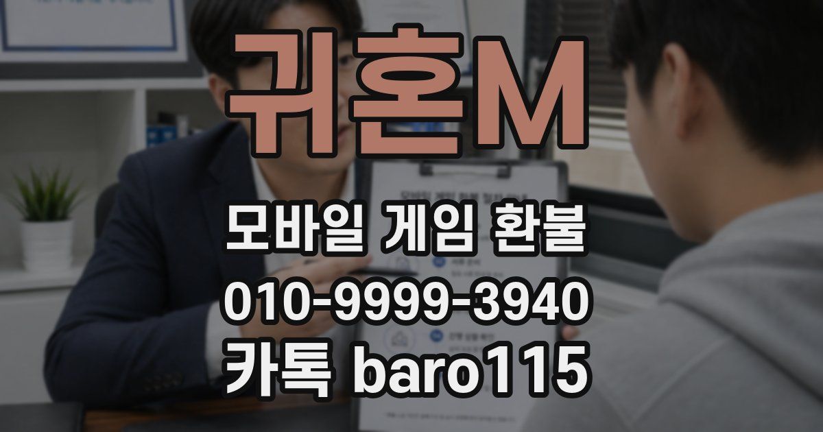 귀혼M 환불