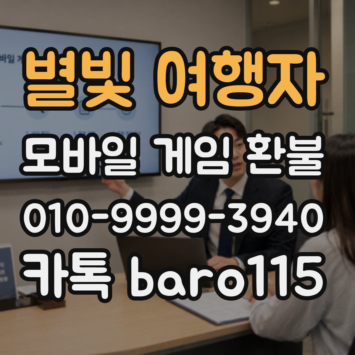 별빛 여행자 환불