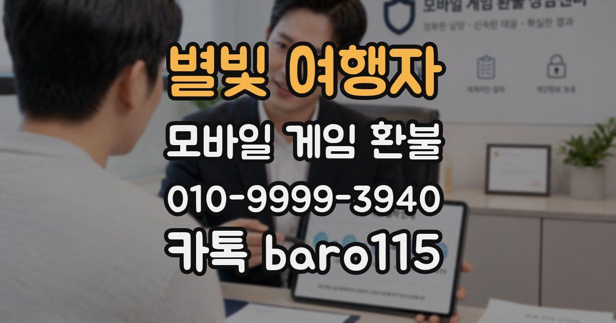 별빛 여행자 환불