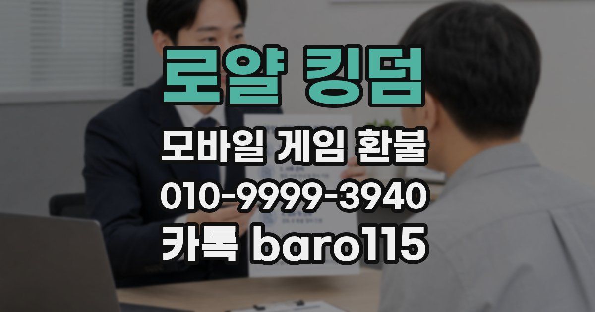 로얄 킹덤 환불