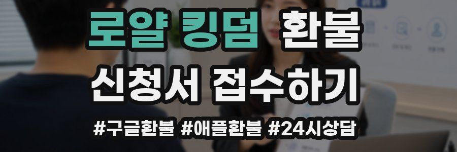 로얄 킹덤 환불