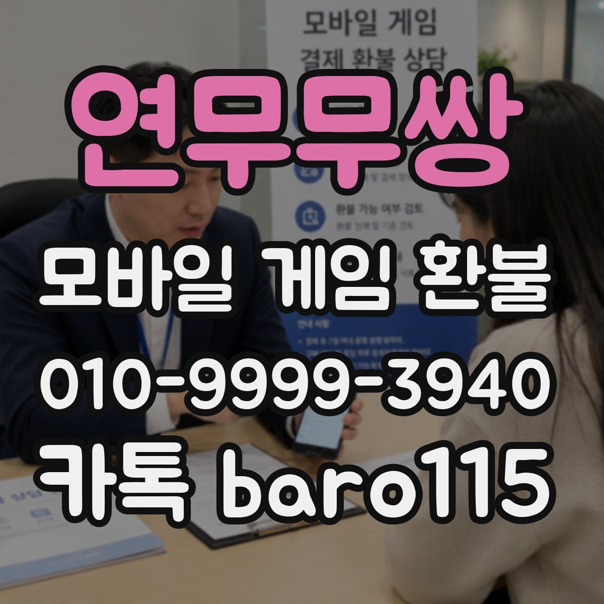 연무무쌍 환불