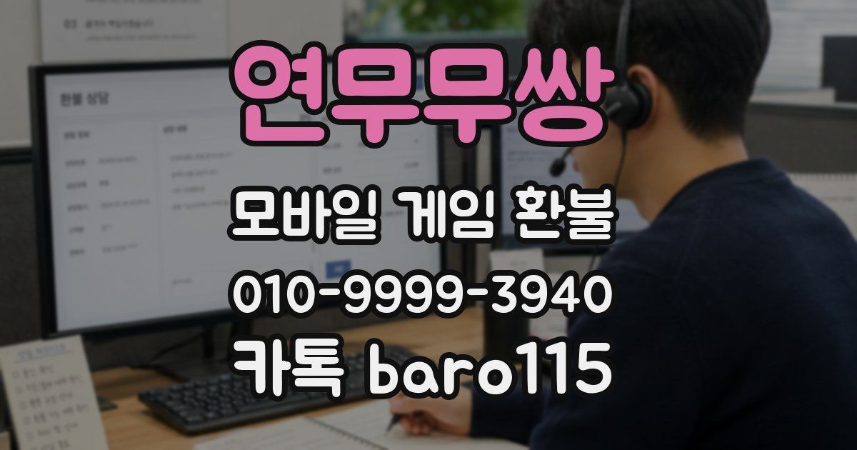 연무무쌍 환불