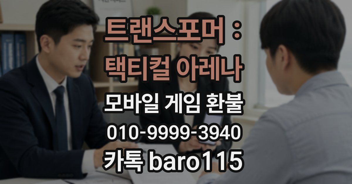 트랜스포머 : 택티컬 아레나 환불