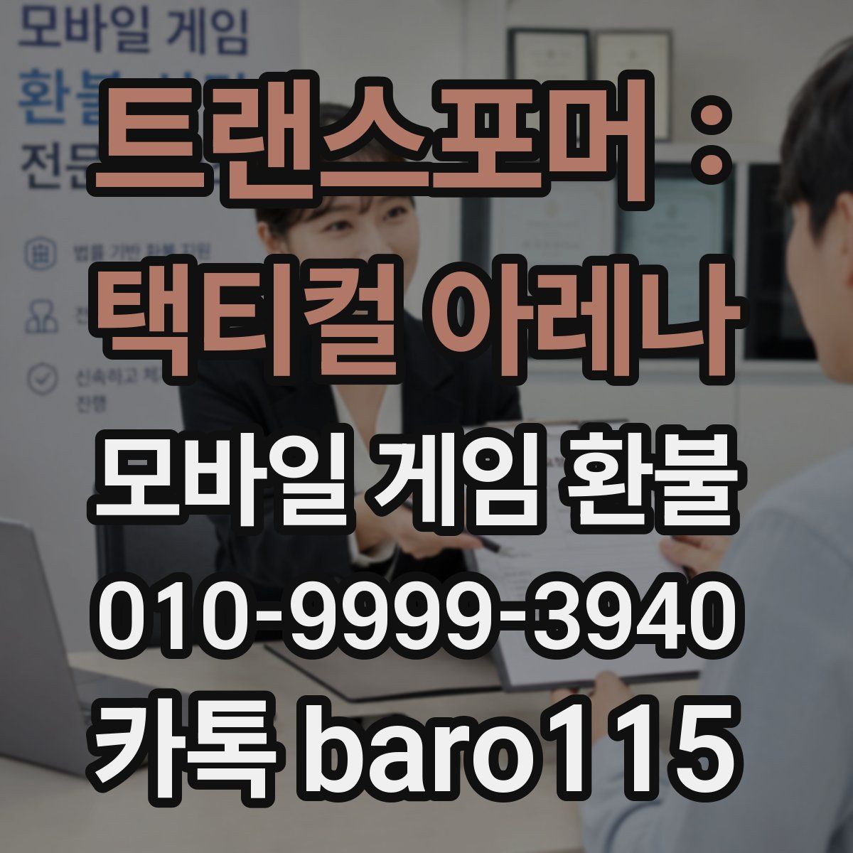트랜스포머 : 택티컬 아레나 환불