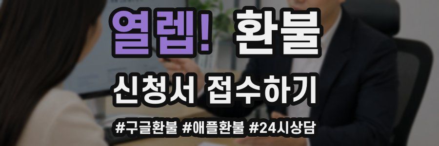 열렙! 환불