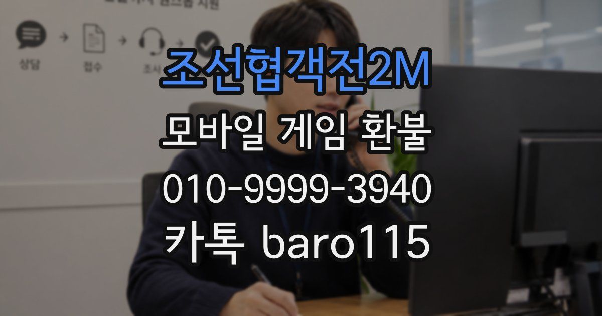 조선협객전2M 환불
