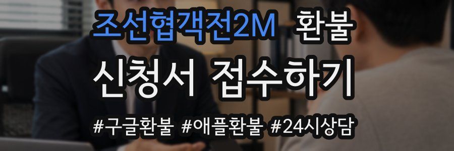 조선협객전2M 환불