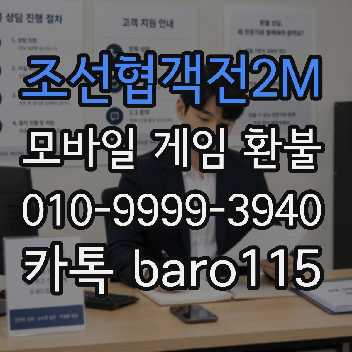 조선협객전2M 환불