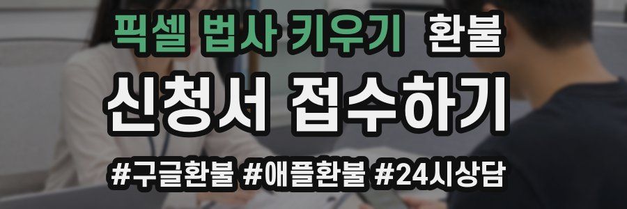 픽셀 법사 키우기 환불
