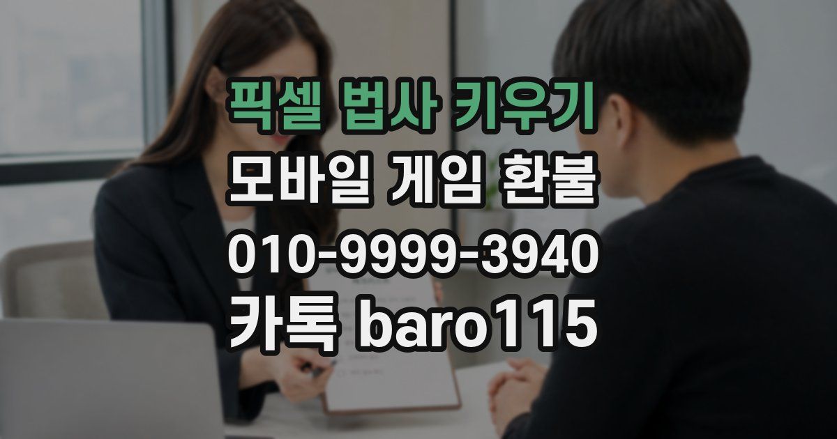 픽셀 법사 키우기 환불