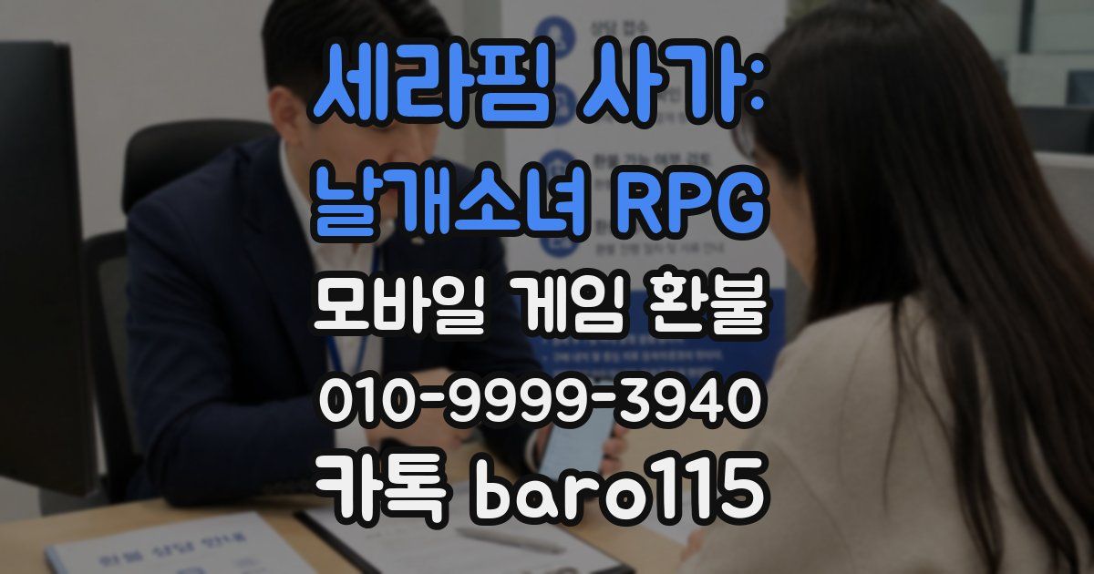 세라핌 사가: 날개소녀 RPG 환불