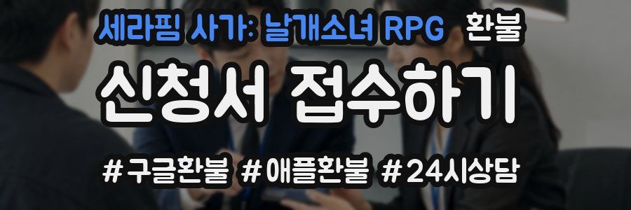 세라핌 사가: 날개소녀 RPG 환불