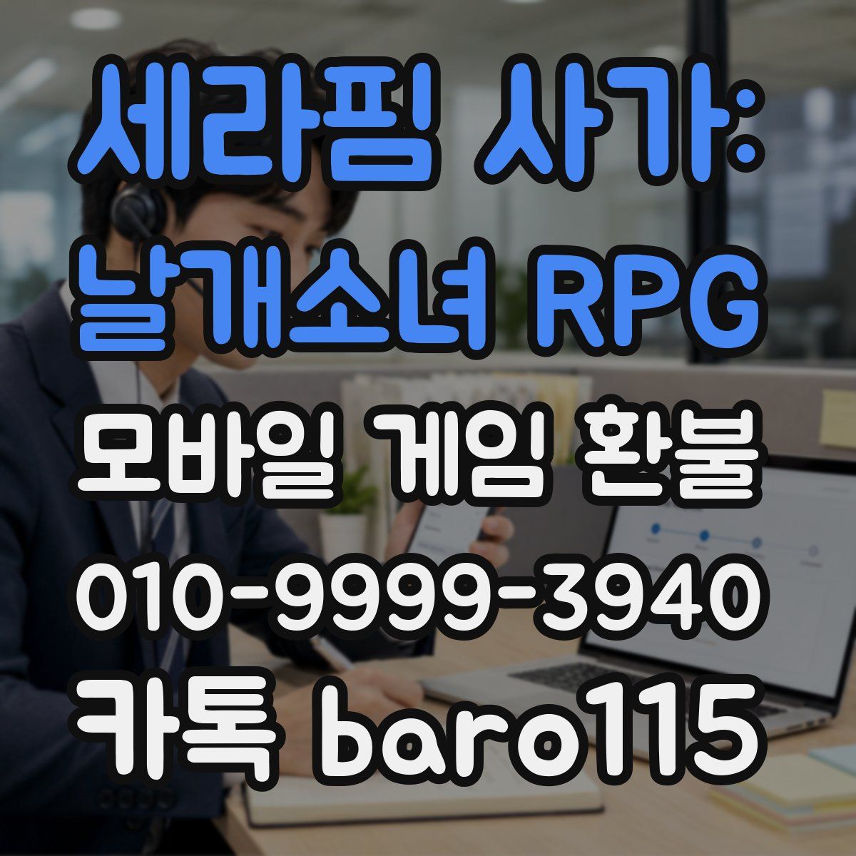 세라핌 사가: 날개소녀 RPG 환불