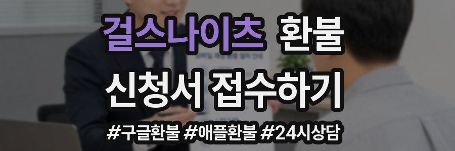 걸스나이츠 환불